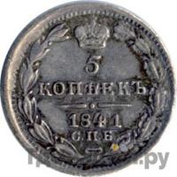 5 копеек 1841 года СПБ НГ