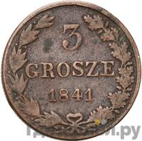 3 гроша 1841 года