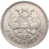 1 рубль 1897 года