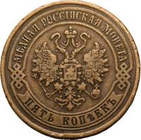 5 копеек 1870 года