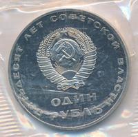 1 рубль 1967 года  50 лет Советской власти