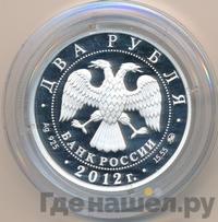 2 рубля 2012 года ММД