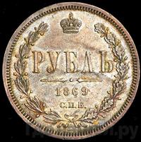 1 рубль 1869 года СПБ НI