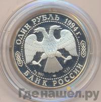 1 рубль 1994 года ЛМД