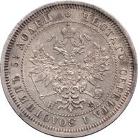 25 копеек 1865 года СПБ НФ
