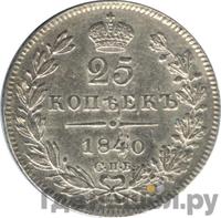 25 копеек 1840 года