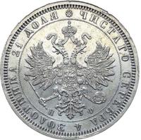 1 рубль 1878 года СПБ НФ
