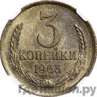 3 копейки 1965 года