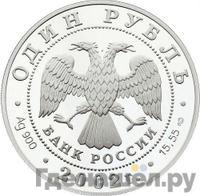 1 рубль 2002 года СПМД
