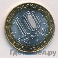 10 рублей 2002 года СПМД