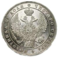 1 рубль 1847 года