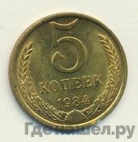5 копеек 1984 года