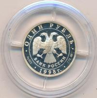 1 рубль 1998 года ММД