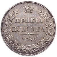 Полтина 1846 года
