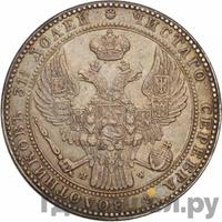 1 1/2 рубля - 10 злотых 1838 года