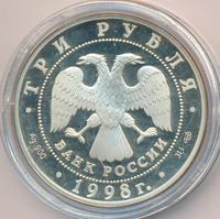 3 рубля 1998 года СПМД