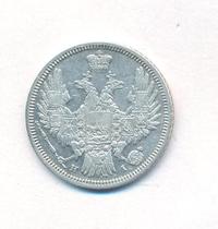 20 копеек 1848 года