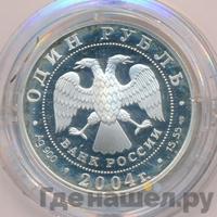 1 рубль 2004 года СПМД
