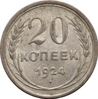 20 копеек 1924 года