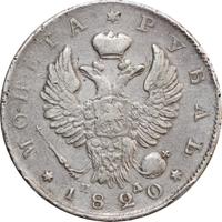 1 рубль 1820 года