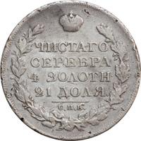 1 рубль 1820 года