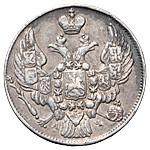 10 копеек 1843 года