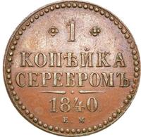 1 копейка 1840 года