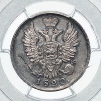 20 копеек 1820 года