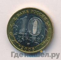 10 рублей 2006 года ММД