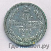 10 копеек 1876 года СПБ НI