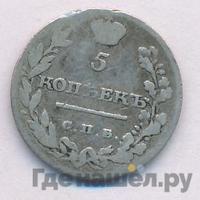 5 копеек 1813 года СПБ ПС