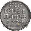 Гривенник 1720 года