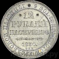 12 рублей 1830 года СПБ