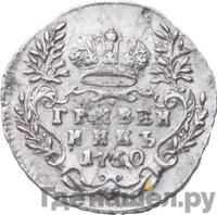 Гривенник 1750 года