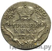 Гривенник 1768 года