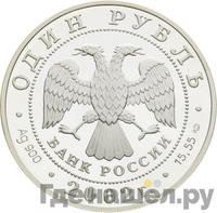 1 рубль 2002 года СПМД