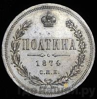 Полтина 1874 года