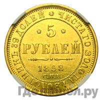 5 рублей 1858 года