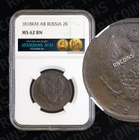 2 копейки 1818 года