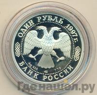 1 рубль 1997 года ЛМД