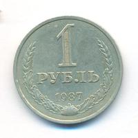 1 рубль 1987 года