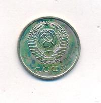 20 копеек 1967 года