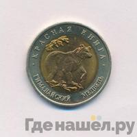 50 рублей 1993 года ЛМД Красная книга