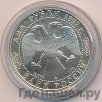 2 рубля 1997 года ММД