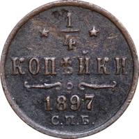 1/4 копейки 1897 года СПБ