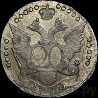 20 копеек 1790 года