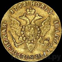 Червонец 1752 года
