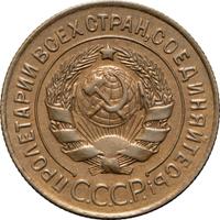 3 копейки 1926 года