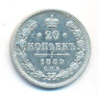 20 копеек 1889 года СПБ АГ