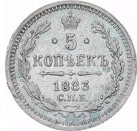 5 копеек 1883 года